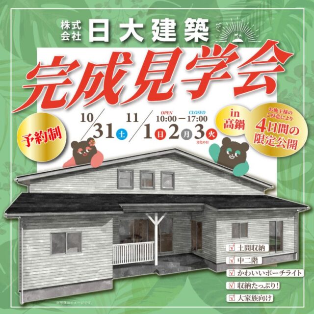 児湯郡高鍋町にて「カリフォルニアスタイル×4LDK中二階のお家」の完成見学会【10/31-11/3】