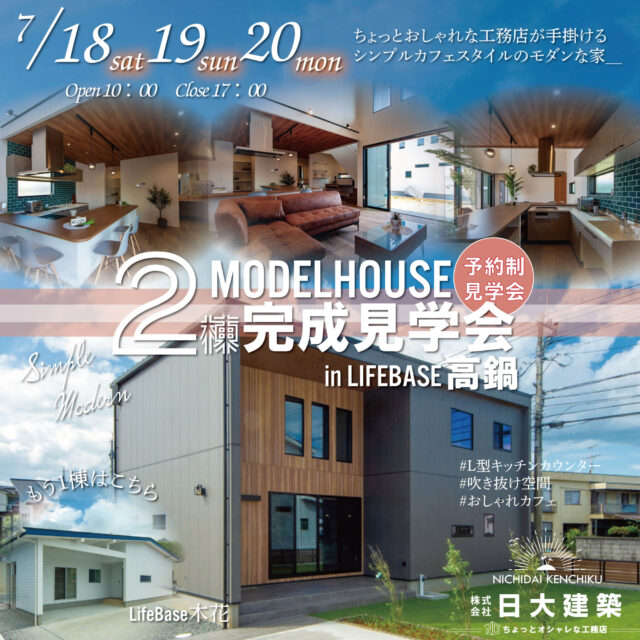 児湯郡高鍋町にてモデルハウスの完成見学会を開催【7/18-20】