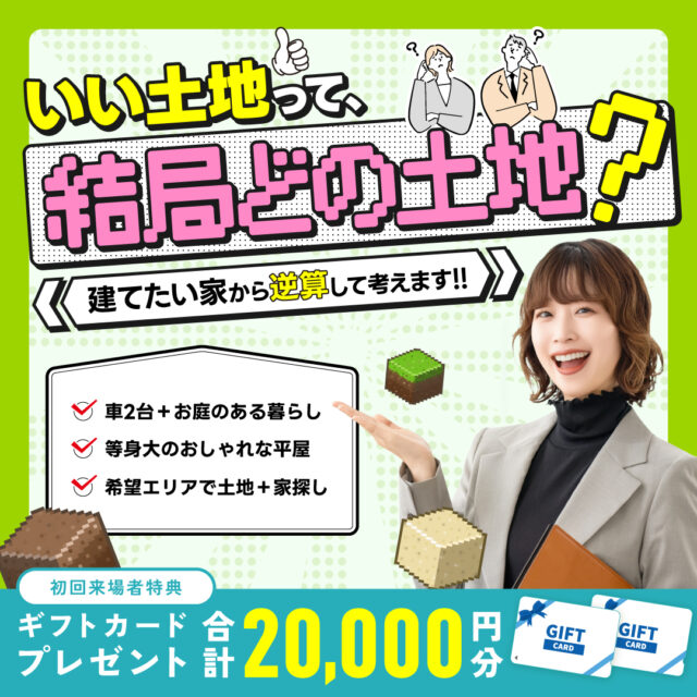デイジャストハウス全店舗にて「建てたい家から逆算した土地探し相談会」を開催【9/5-10/4】