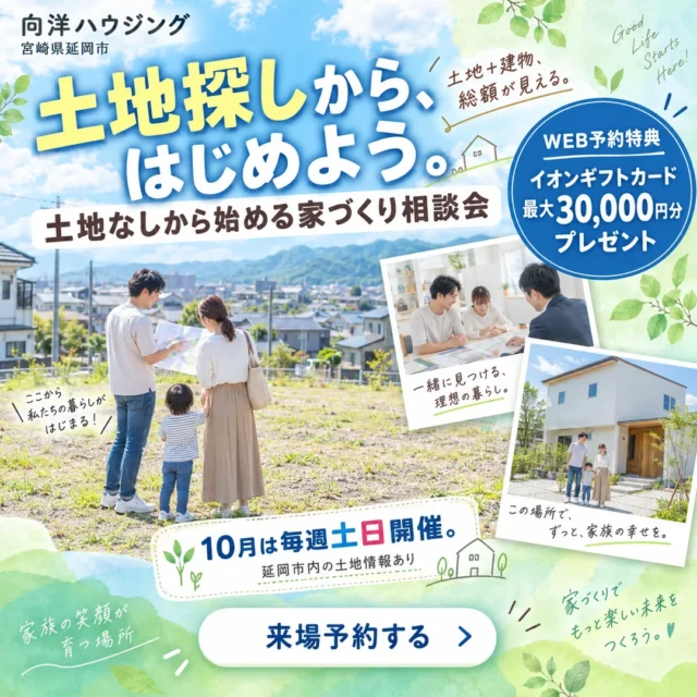 延岡市惣領町にて「土地なしから始める 土地探し相談会」を開催【10/1-31】