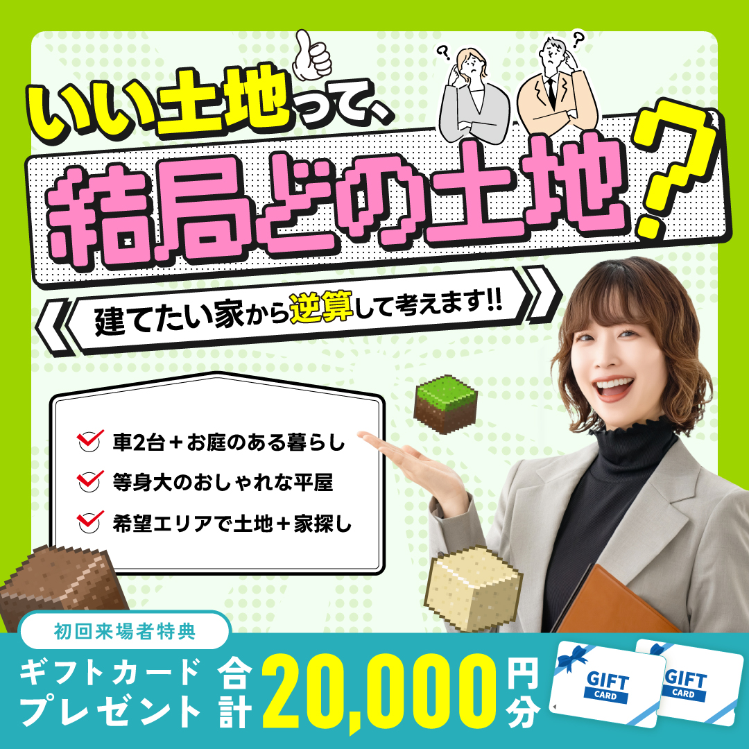 デイジャストハウス全店舗にて「建てたい家から逆算した土地探し相談会」を開催【9/5-10/4】