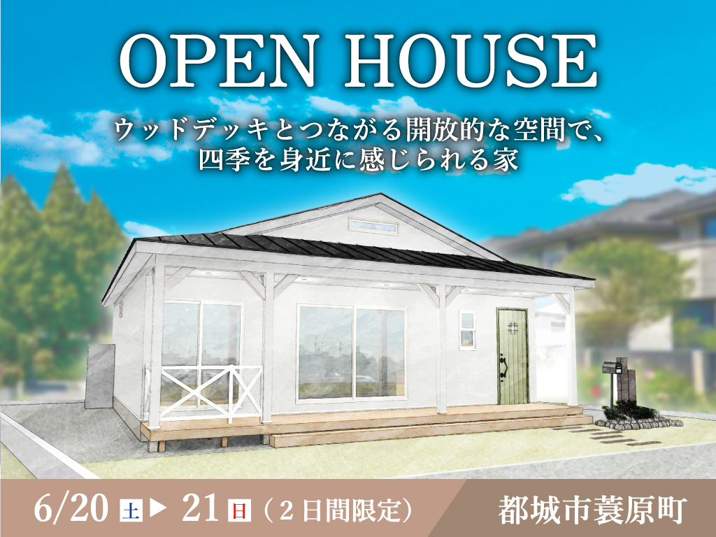 都城市蓑原町にて「ウッドデッキとつながる開放的な空間で、四季を身近に感じられる家」のオープンハウス【6/20,21】