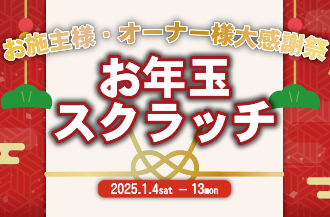 都城市甲斐元町のモデルハウスにて「お施主様・オーナー様感謝祭」を開催【1/4-13】