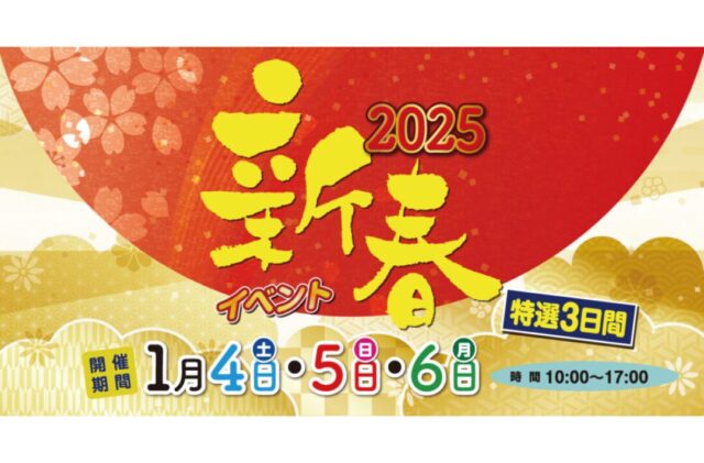 都城市甲斐元町にて「新春イベント」を開催【1/4-6】