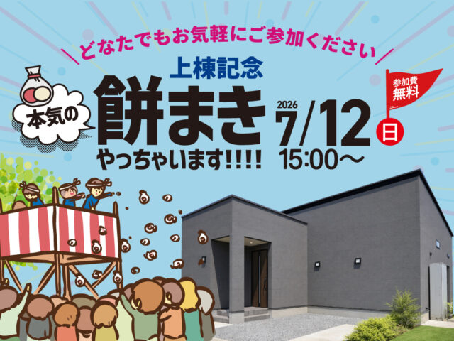 宮崎市大塚町にて「上棟記念！餅まき」を開催【7/12】