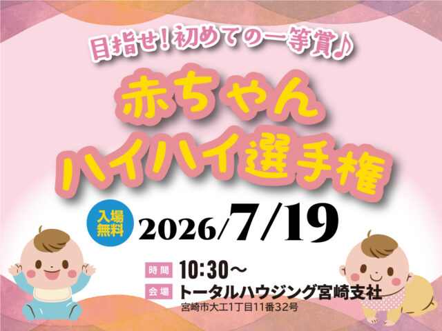 宮崎市大工にて「赤ちゃんハイハイ選手権」を開催【7/19】