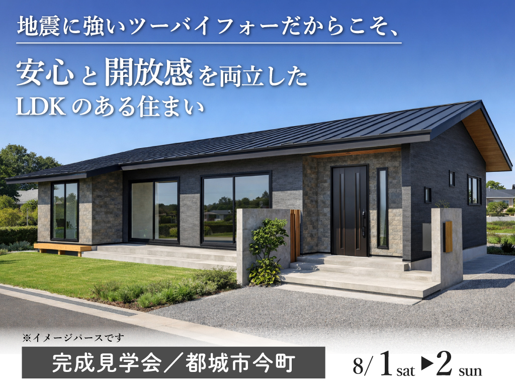 都城市今町にて「地震に強いツーバイフォーだからこそ、安心と開放感を両立したLDKのある住まい」の完成見学会【8/1,2】