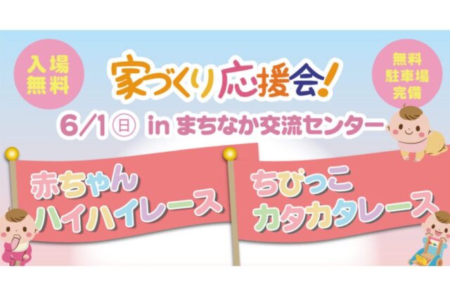 都城市中町にて第37回家づくり応援会「赤ちゃんハイハイ選手権＆ちびっこカタカタレース！」を開催【6/1】