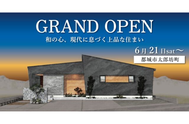 都城市太郎坊町にモデルハウスがグランドオープン！【6/21-】