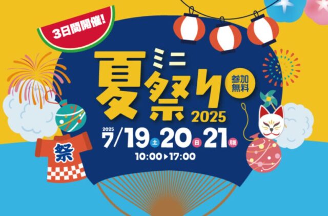 都城市甲斐元町にて「夏祭りイベント2025」を開催【7/19-21】
