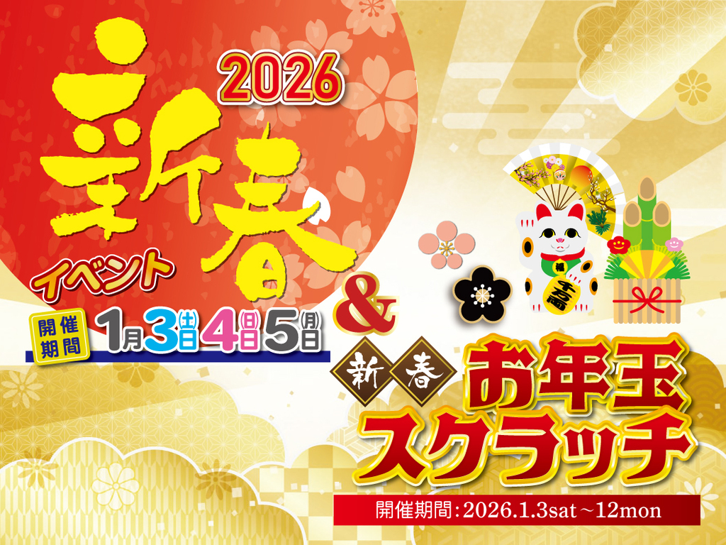 トータルハウジング全店にて「施主様・オーナー様限定 新春イベント2026」を合同開催【1/3-12】