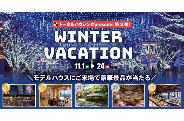 モデルハウスご来場で豪華景品が当たる！オトナもコドモも楽しむ「WINTER VACATION」【11/1-24】