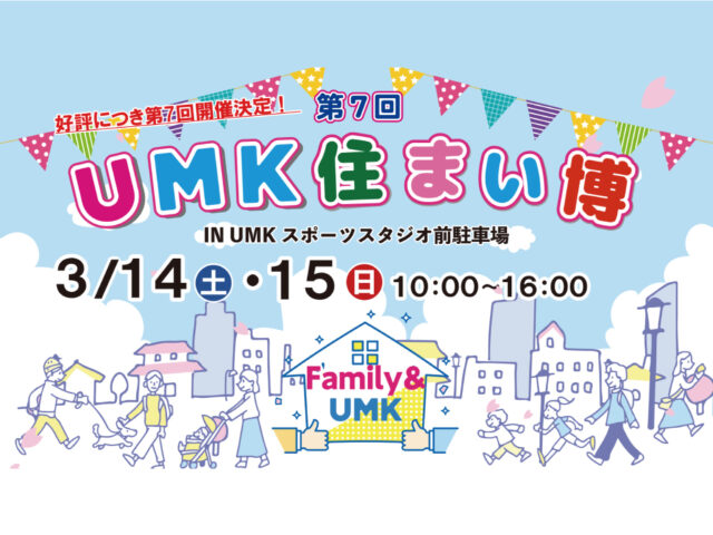 宮崎市祇園にてトータルハウジング出展「UMK住まい博」【3/14,15】