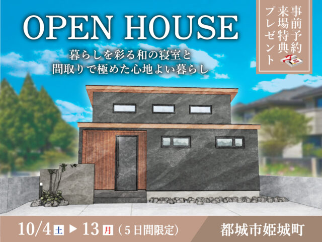 都城市姫城町にて「暮らしを彩る和の寝室と間取りで極めた心地よい家」のオープンハウス【10/4-13】