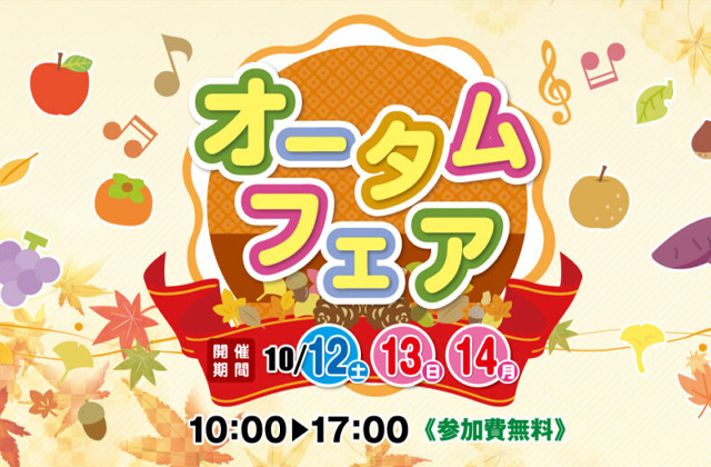 都城市甲斐元町にて秋気分を味わえる楽しいイベントが盛りだくさんな「オータムフェア」を開催【10/12-14】