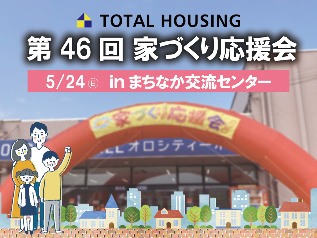 都城市中町にて「第46回家づくり応援会」を開催【5/24】