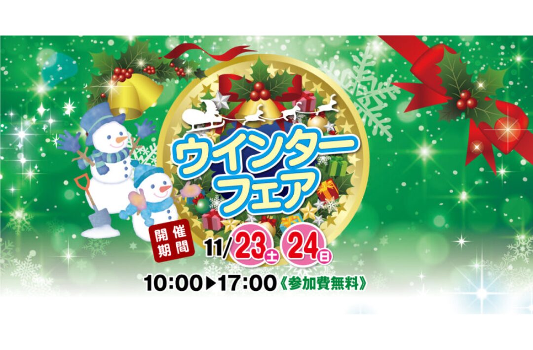 都城市甲斐元町にて「ウィンターフェア」を開催【11/23,24】