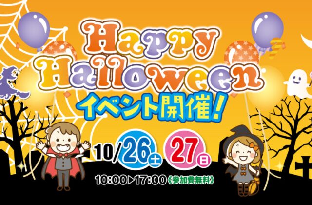 都城市甲斐元町にて「ハロウィンイベント」【10/26,27】