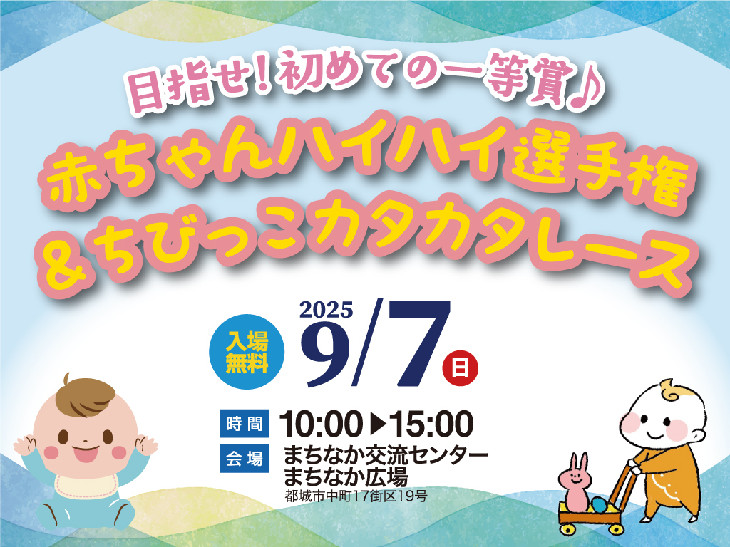 都城市中町にて第39回家づくり応援会「赤ちゃんハイハイ選手権＆ちびっこカタカタレース！」を開催【9/7】