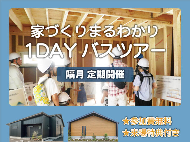 都城市甲斐元町発「お家づくり丸わかり！1Dayバスツアー」【9/27,28】