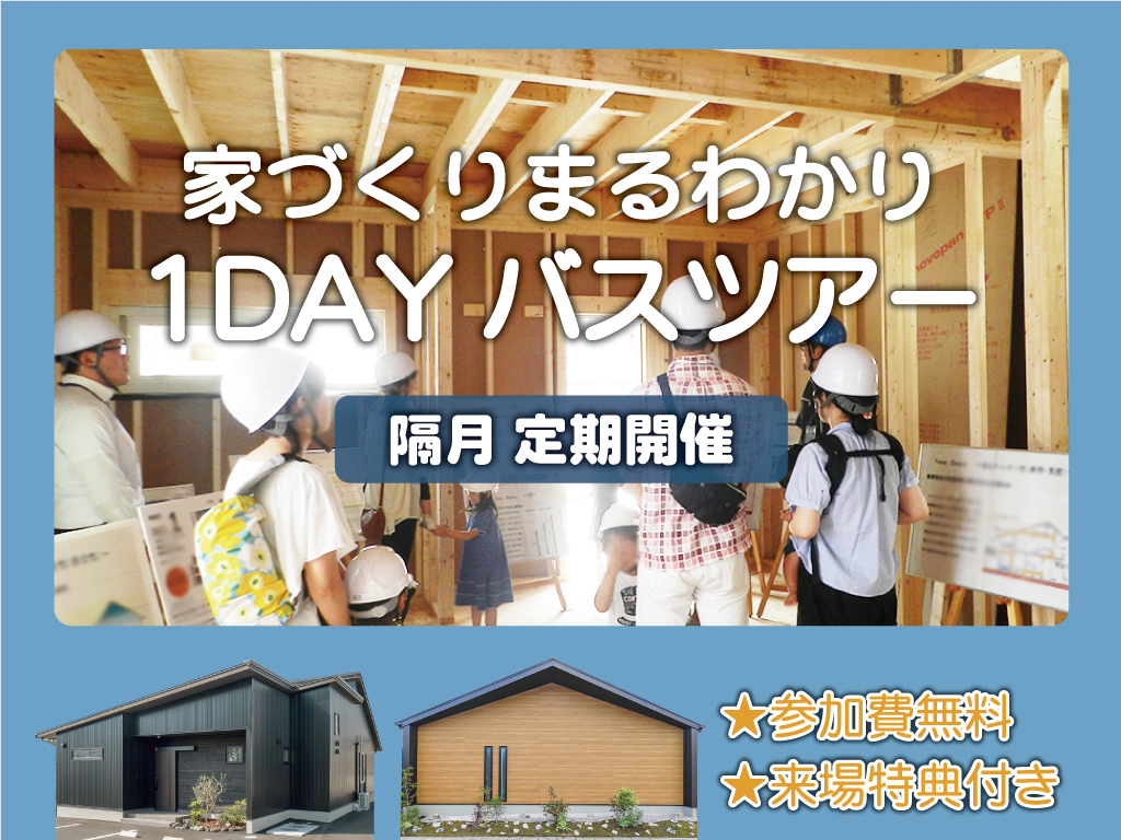 都城市甲斐元町発「お家づくり丸わかり！1Dayバスツアー」【9/27,28】