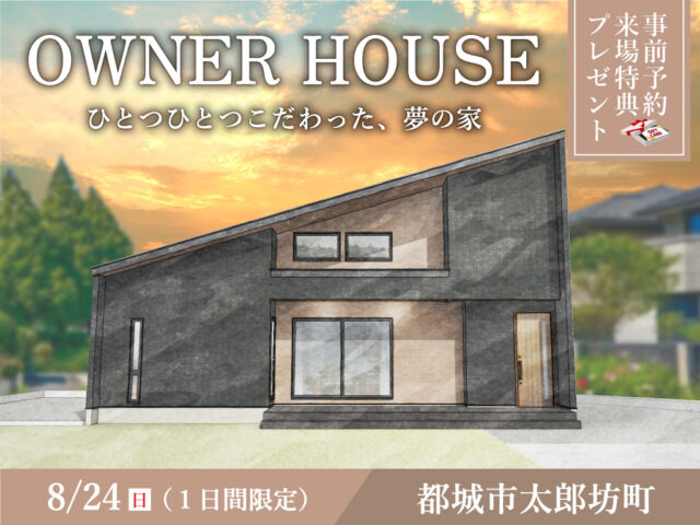 都城市太郎坊町にて「ひとつひとつにこだわった、夢の家」の完成見学会【8/24】