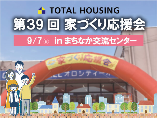 都城市中町にて「第39回家づくり応援会」を開催【9/7】