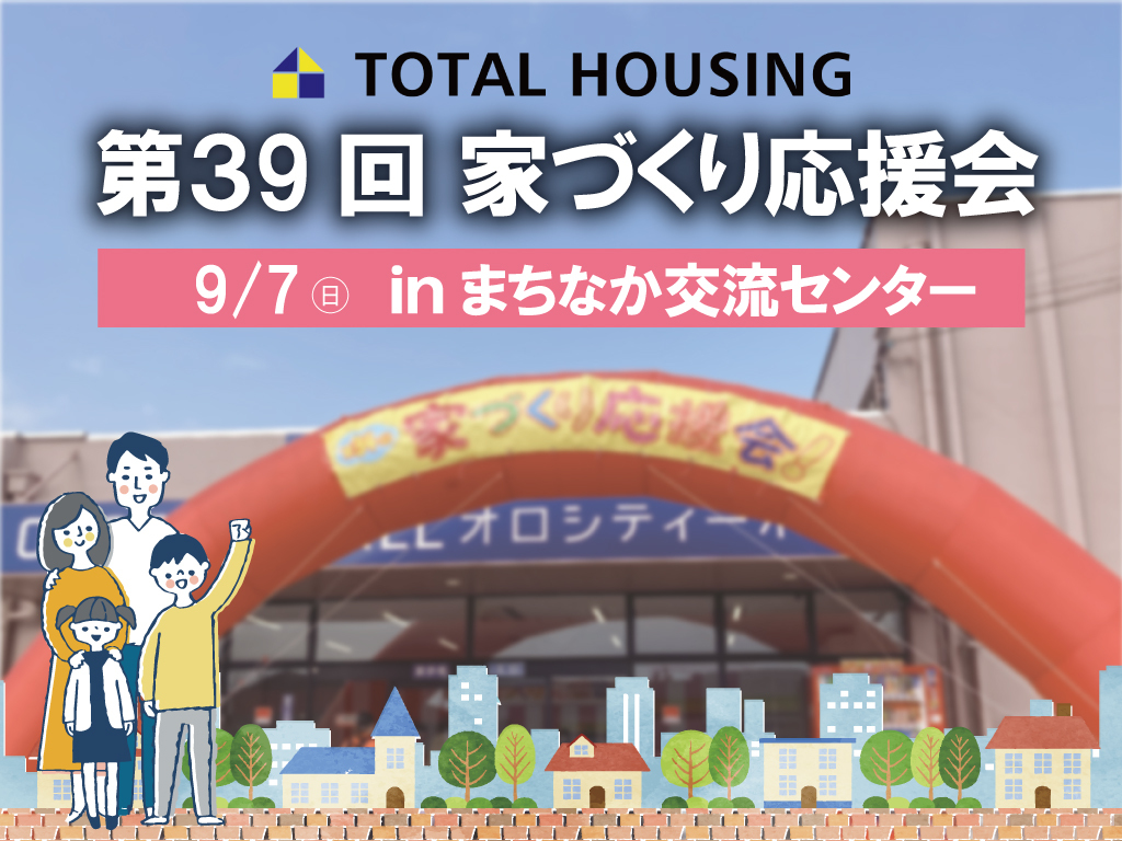 都城市中町にて「第39回家づくり応援会」を開催【9/7】