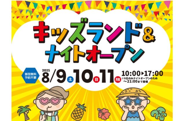 トータルハウジング全店舗にて「キッズランド＆ナイトオープン」を合同開催【8/9-11】