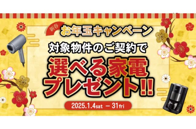 北諸県郡三股町にて「新春 モデル・建売お年玉キャンペーン」を開催【1/4-31】