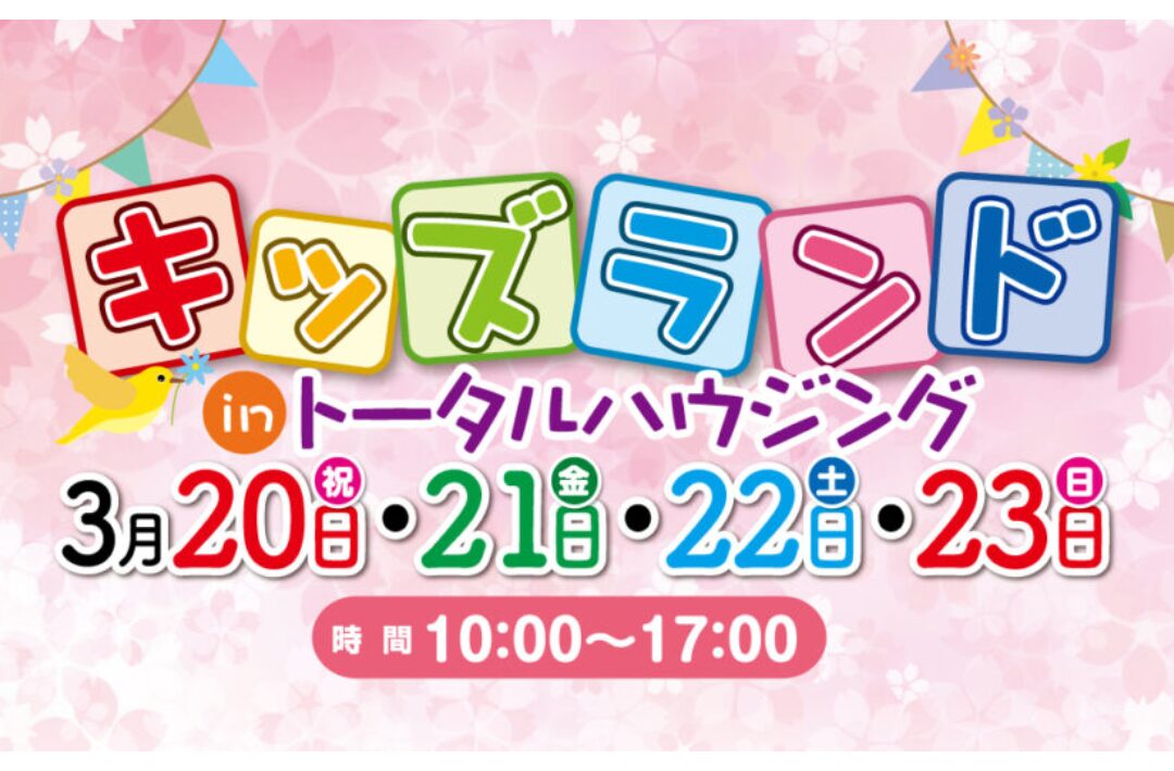 都城市甲斐元町にて「キッズランドイベント」を開催【3/20-23】