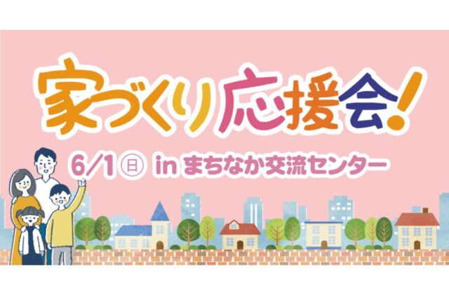 都城市中町にて「第37回家づくり応援会」を開催【6/1】