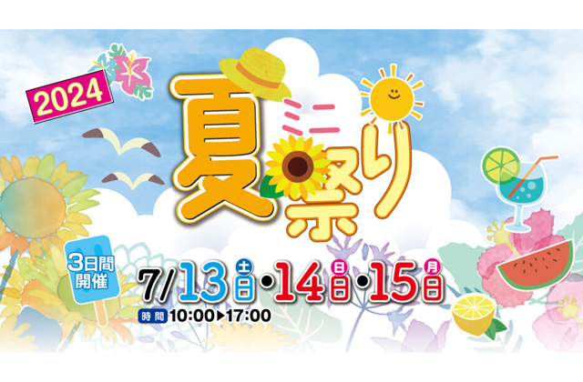 鹿児島県・宮崎県の7会場にて「ミニ夏祭りイベント」を開催【7/13-15】