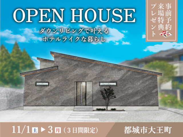 都城市大王町にて「ダウンリビングで叶える、ホテルライクな家」のオープンハウス【11/1-3】