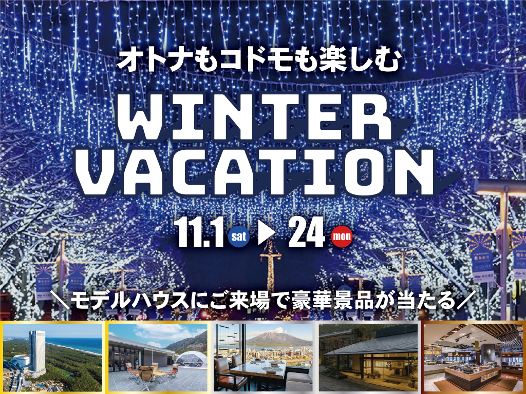宮崎県・鹿児島県にある全店舗にて「非日常体験 ウィンターバケーション2025」を開催【11/1-24】