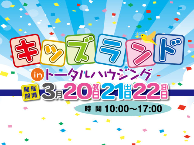 トータルハウジング全店舗にて「キッズランド2026」を合同開催【3/20-22】