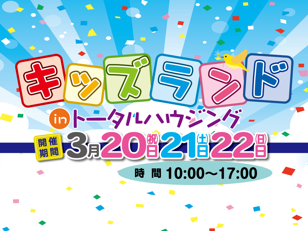 トータルハウジング全店舗にて「キッズランド2026」を合同開催【3/20-22】