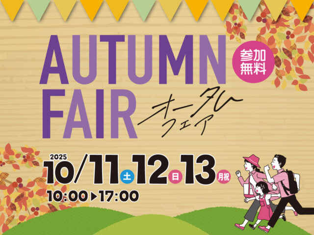 トータルハウジング全店舗合同「オータムフェアイベント2025」を開催【10/11-13】