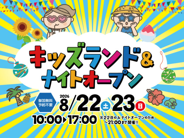 トータルハウジング全店舗にて「キッズランド&ナイトオープン2026」を合同開催【8/22,23】
