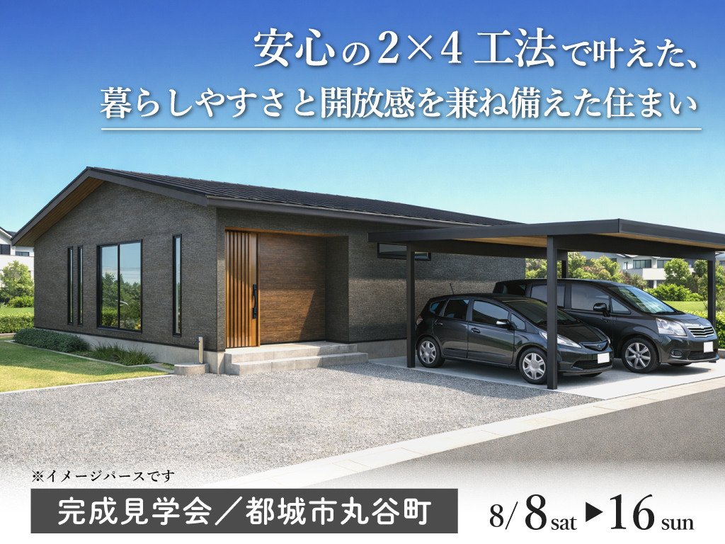都城市丸谷町にて「安心の2×4工法で叶えた、暮らしやすさと開放感を兼ね備えた住まい」の完成見学会【8/8-16】