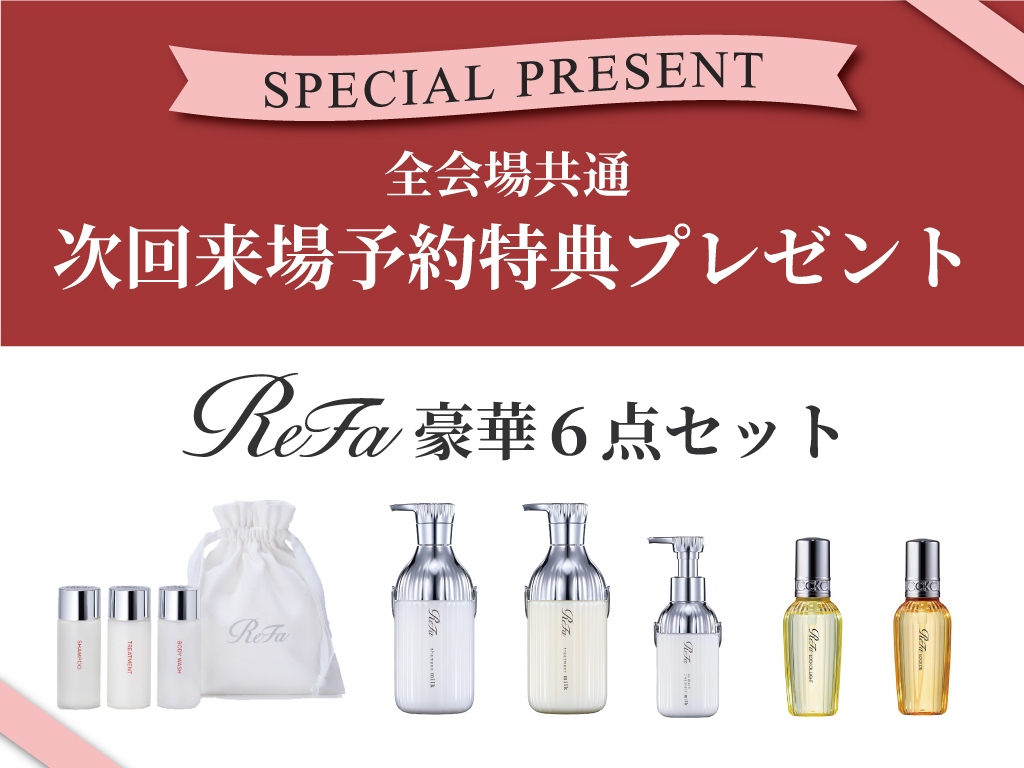 トータルハウジング全会場にてスペシャルプレゼント「ReFa事前予約&次回来場予約特典」【随時】