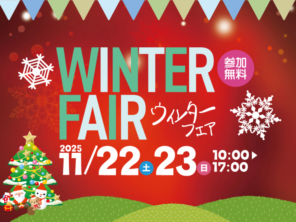 宮崎県・鹿児島県にて「ウィンターフェアイベント2025」を開催【11/22,23】