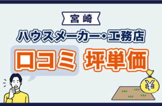宮崎の工務店・ハウスメーカーの評判・口コミ・坪単価を紹介