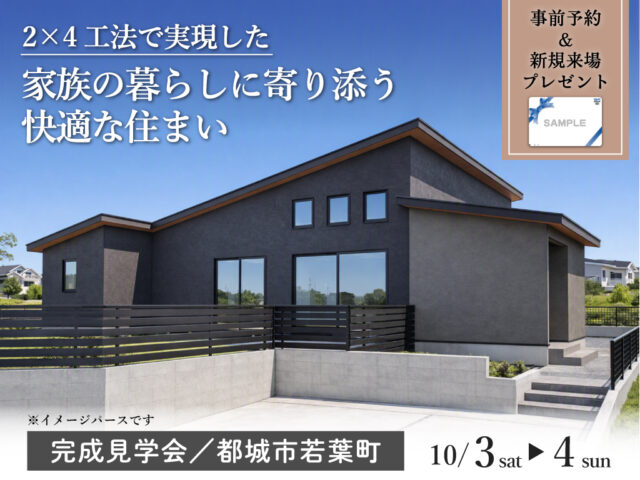 都城市若葉町にて「2×4工法で実現した、家族の暮らしに寄り添う快適な住まい」の完成見学会【10/3,4】