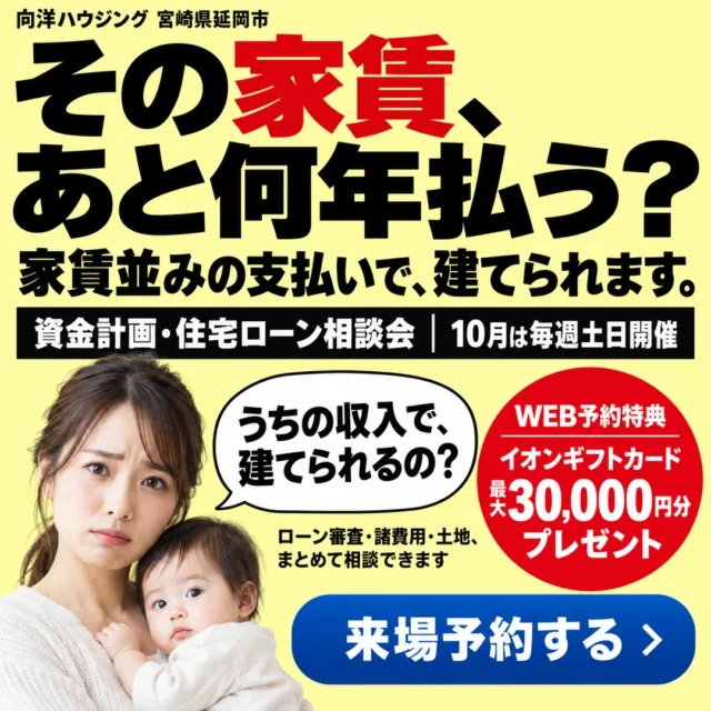 延岡市惣領町にて「家賃並みで建てる資金計画・住宅ローン相談会」を開催【10/1-31】