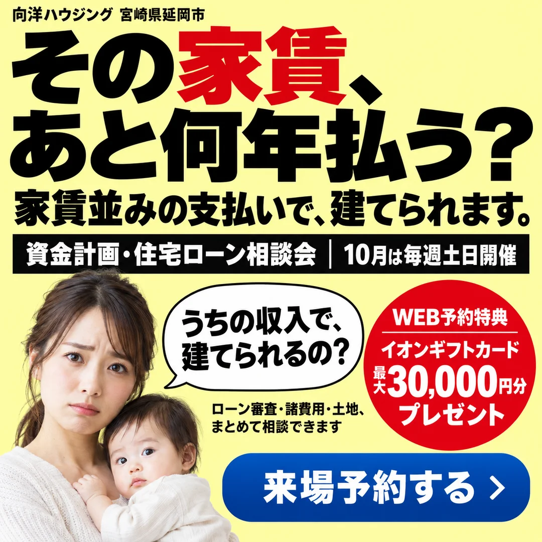 延岡市惣領町にて「家賃並みで建てる資金計画・住宅ローン相談会」を開催【10/1-31】