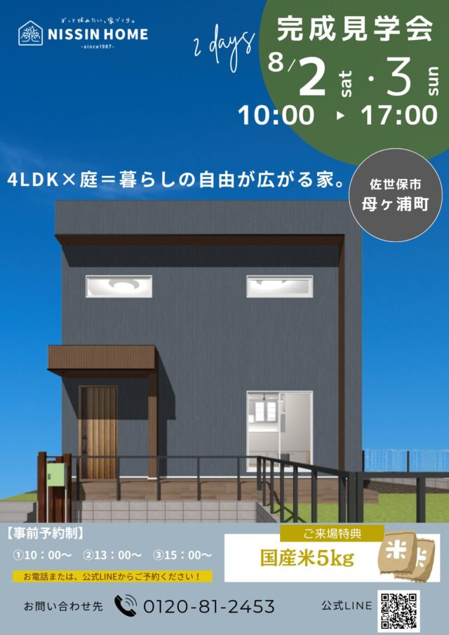 佐世保市母ヶ浦町にて「4LDK×庭で暮らしの自由が広がる家」の完成見学会【8/2,3】