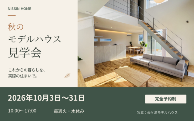 佐世保市・佐賀市・大村市にて「秋のモデルハウス見学会」を開催【10/3-31】