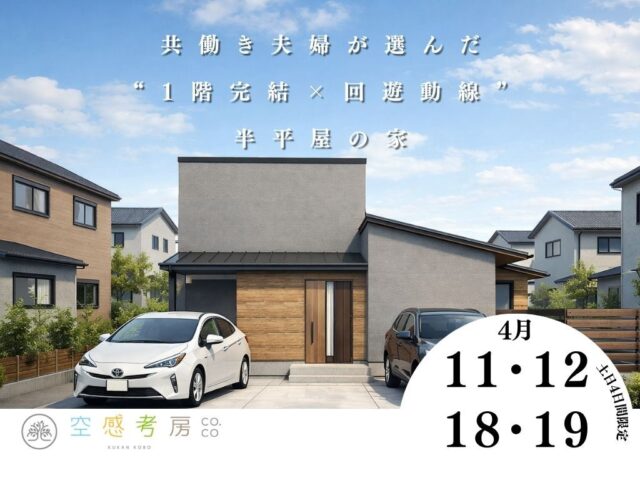 長崎にて「共働き夫婦が選んだ“1階完結×回遊動線”半平屋の家」の完成見学会【4/11,12,18,19】