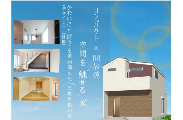 長崎市つつじが丘にて「コンパクト×開放感、デザインと性能を兼ね備えた空間を＂魅せる＂家」の完成見学会【5/3-6】